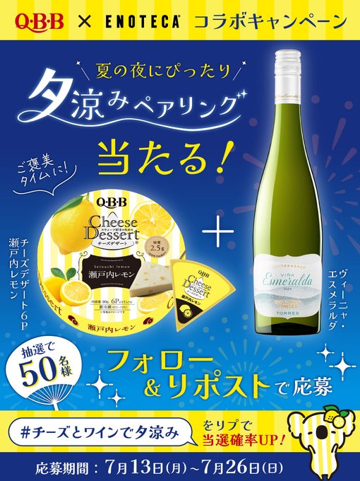 QBB×エノテカのチーズデザートとワインが50名に当たる懸賞