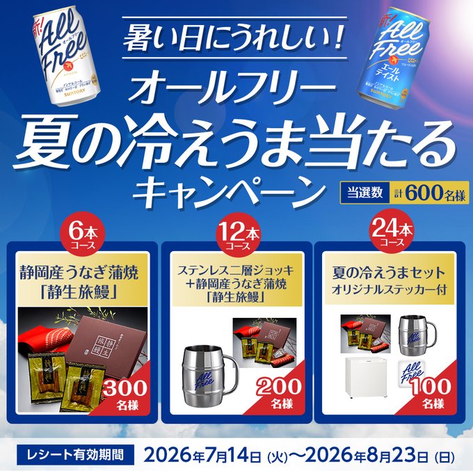 サントリー オールフリーでうなぎや小型冷蔵庫などが600名に当たる懸賞
