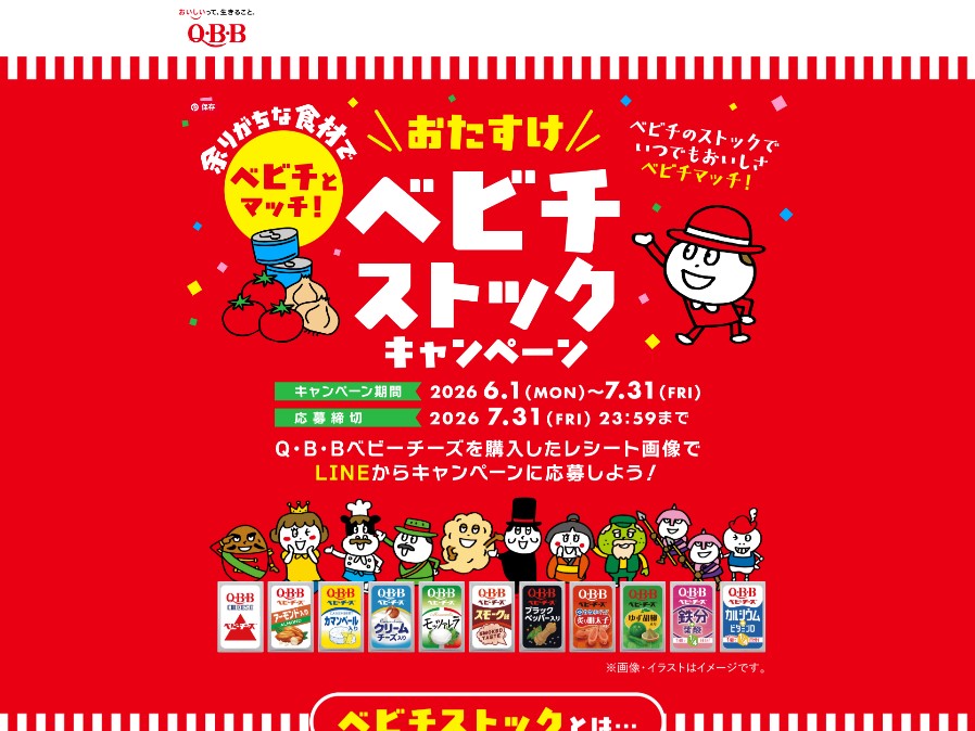 QBBベビーチーズでキッチン用品やえらべるPayが1020名に当たる懸賞