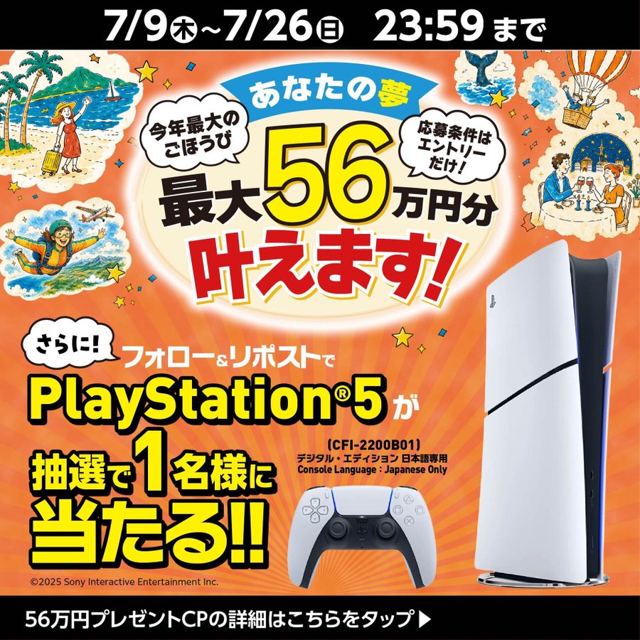 アピタ・ピアゴのPlayStation 5が1名に当たる懸賞