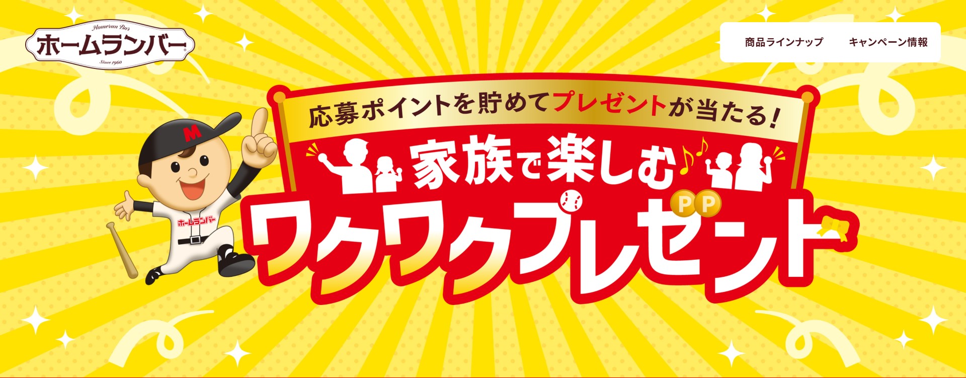 メイトーのホームランバーでえらべるPayやパスケースが年間7200名に当たる懸賞