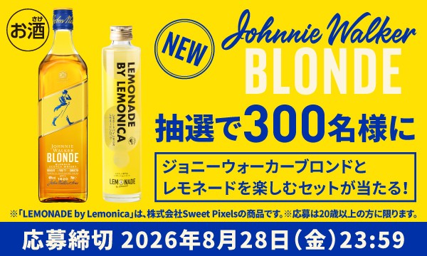 キリンのジョニーウォーカー ブロンドとレモネードセットが300名に当たる懸賞