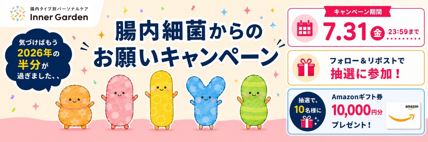 明治インナーガーデンのAmazonギフト券1万円分が10名に当たる懸賞
