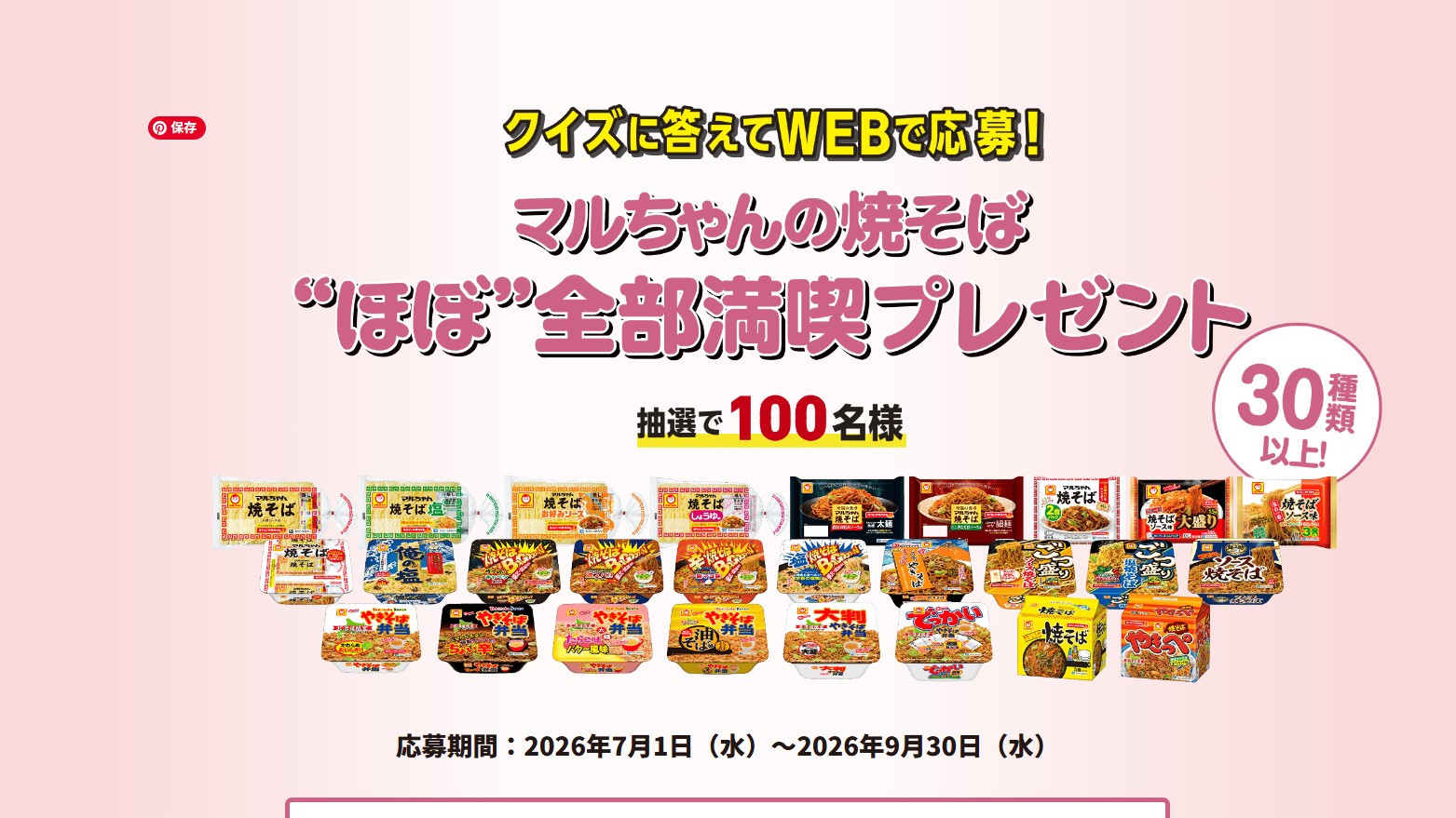 マルちゃんの焼そば30種類以上の詰め合わせが100名に当たる懸賞