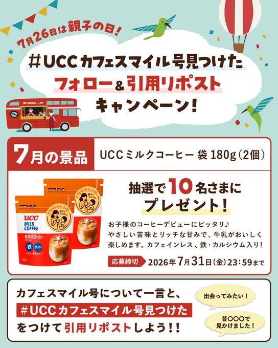 UCCのミルクコーヒー2個が10名に当たるX懸賞
