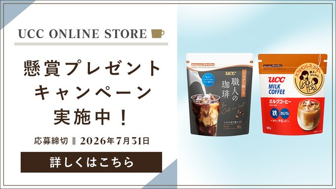 UCCのリキッドコーヒーギフトが10名に当たる懸賞