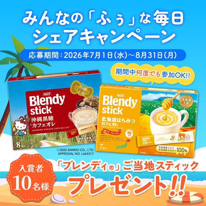 AGFのご当地カフェオレ2種が10名に当たるX懸賞