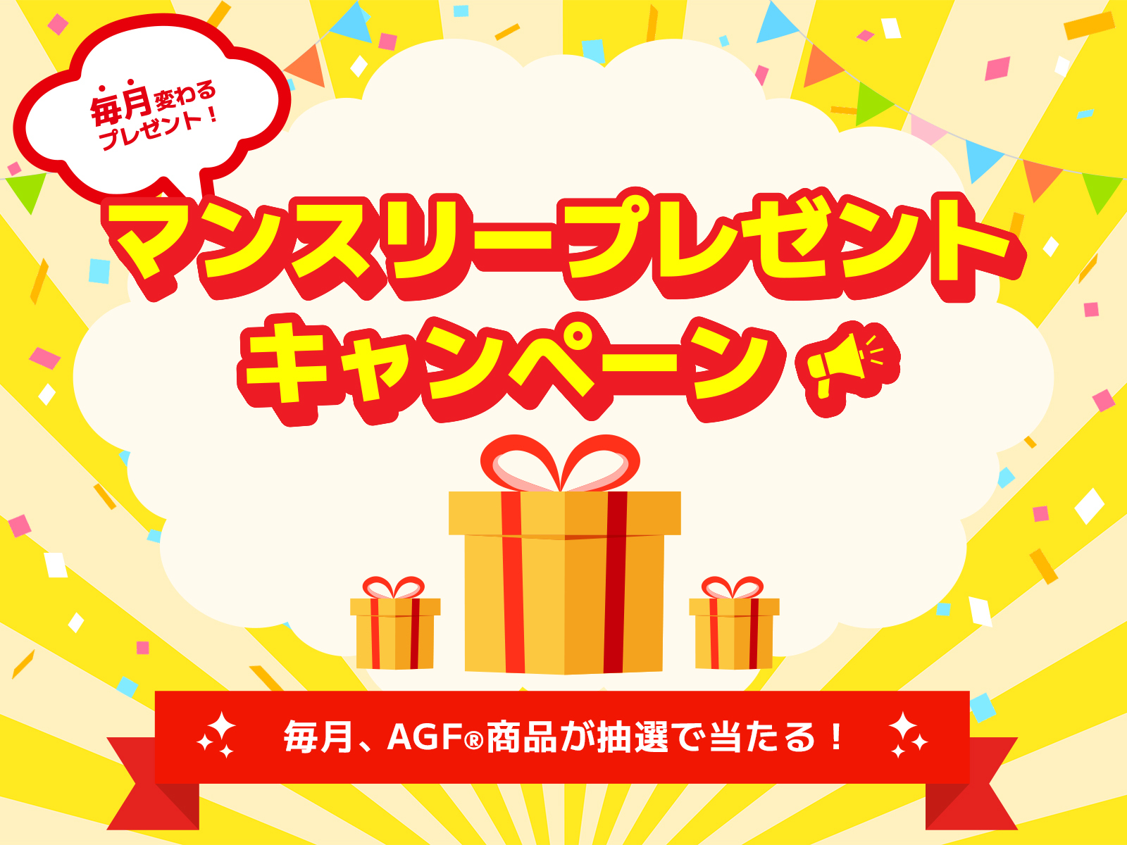 AGFの冷たい牛乳でつくるカフェオレ2種が10名に当たる懸賞