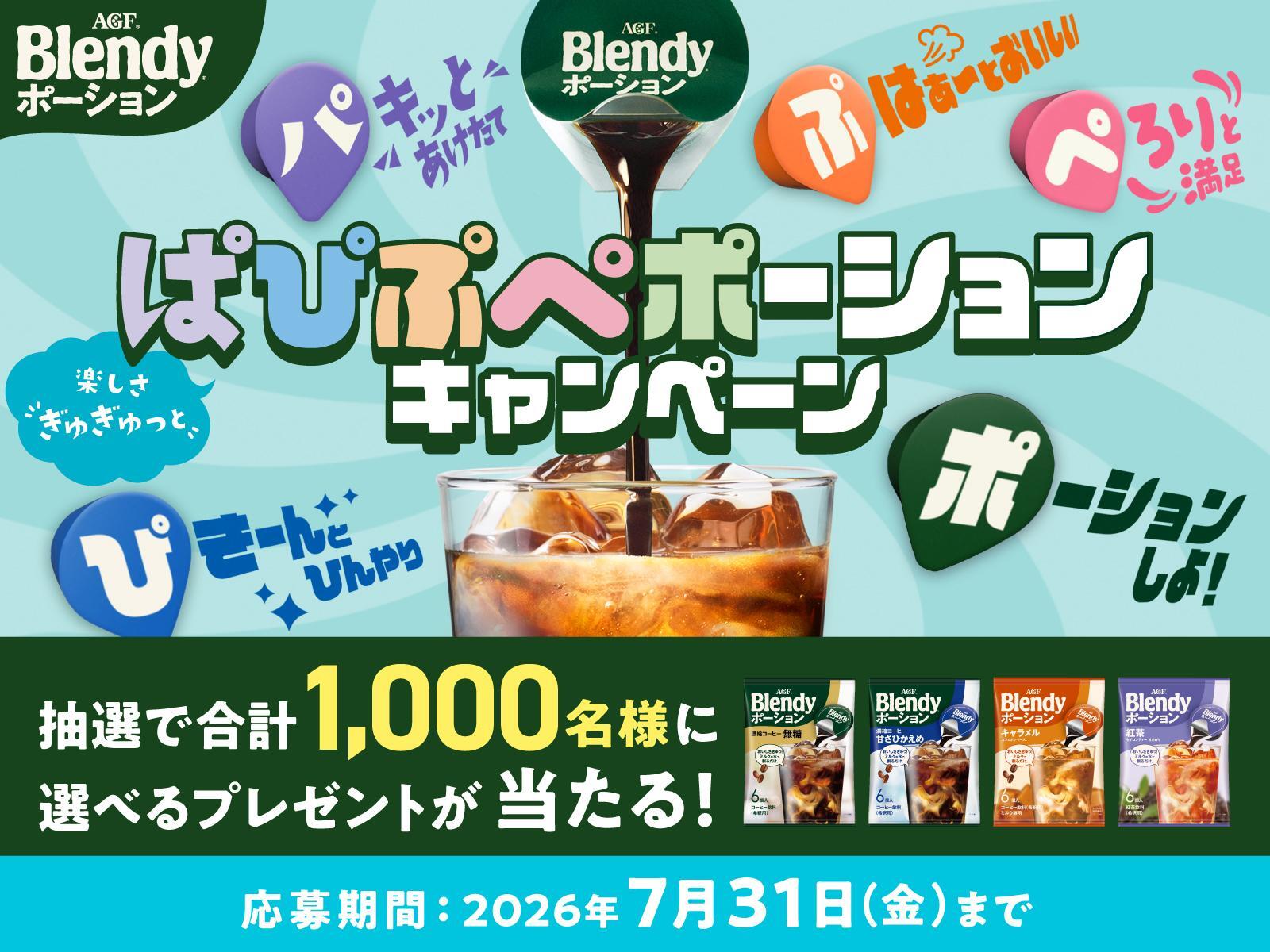 AGFのグラスセットやえらべるPayが1,000名に当たる懸賞