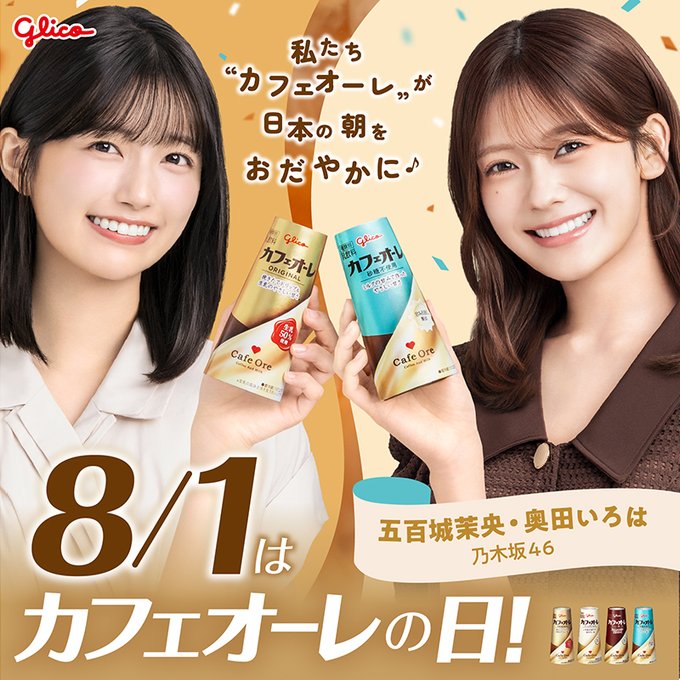 グリコのカフェオーレ4種と乃木坂46 QUOカードが81名に当たる懸賞