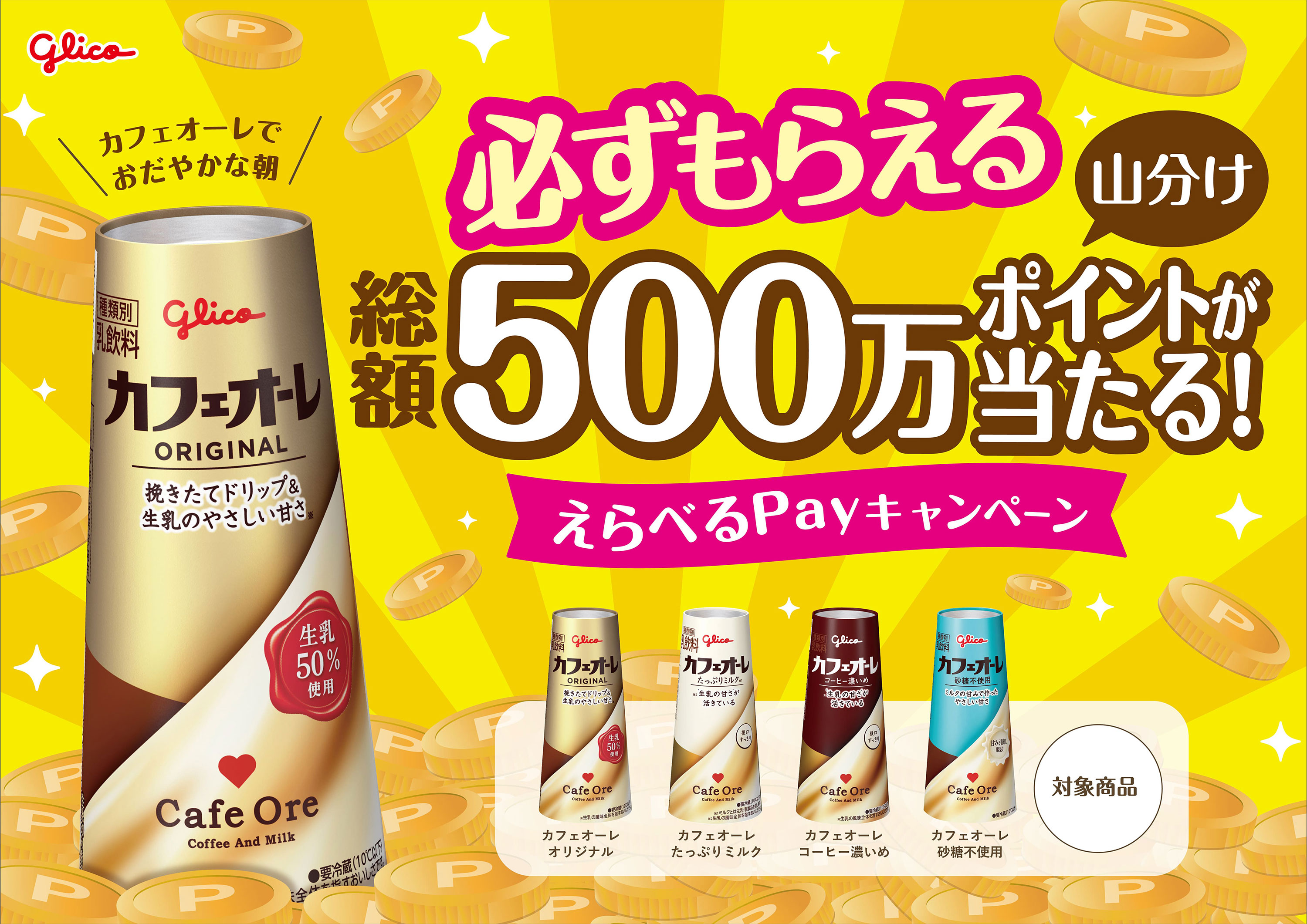 グリコのえらべるPay総額500万ポイントが応募者全員にもらえるキャンペーン