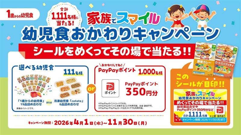 グリコの幼児食詰め合わせやPayPayポイントが1,111名に当たる懸賞
