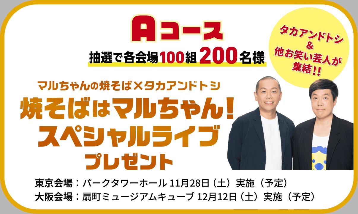 マルちゃんのタカアンドトシライブ招待やQUOカードPayが600名に当たる懸賞