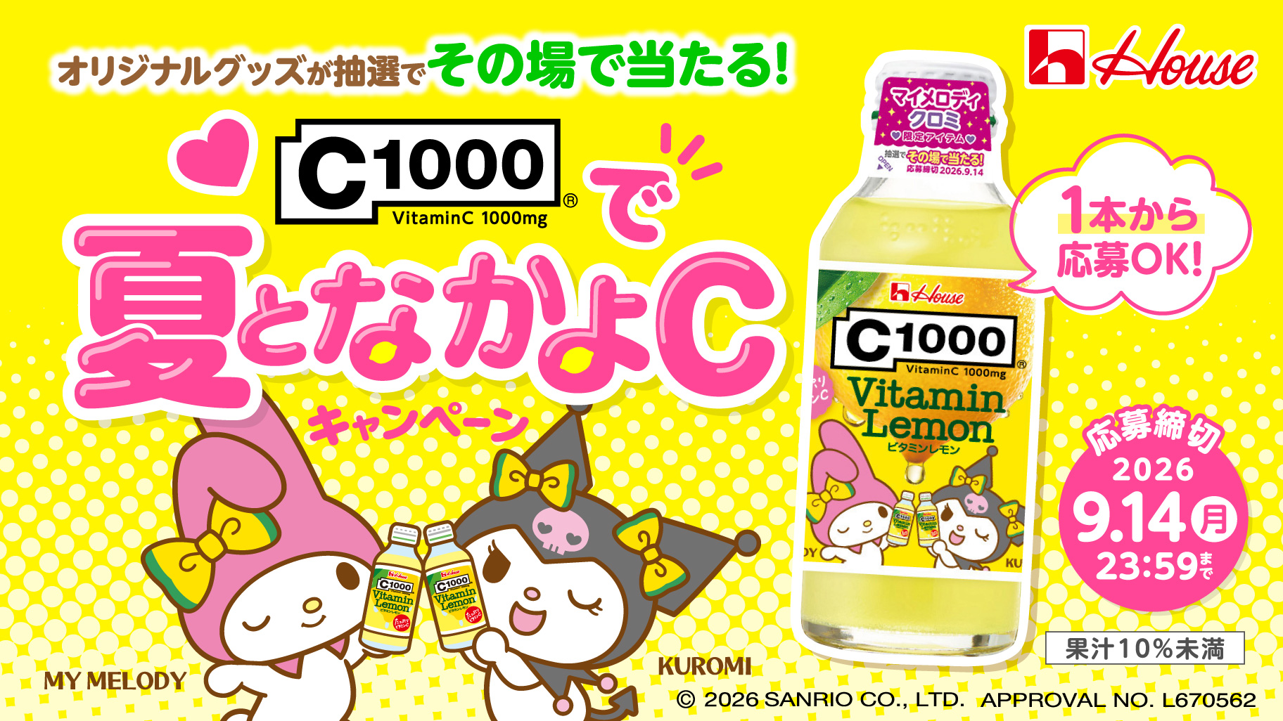 C1000×マイメロディ・クロミの限定グッズやQUOカードPayが当たる懸賞