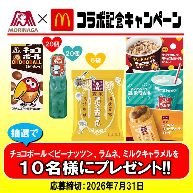 森永製菓×マクドナルドのお菓子セットが10名に当たるX懸賞