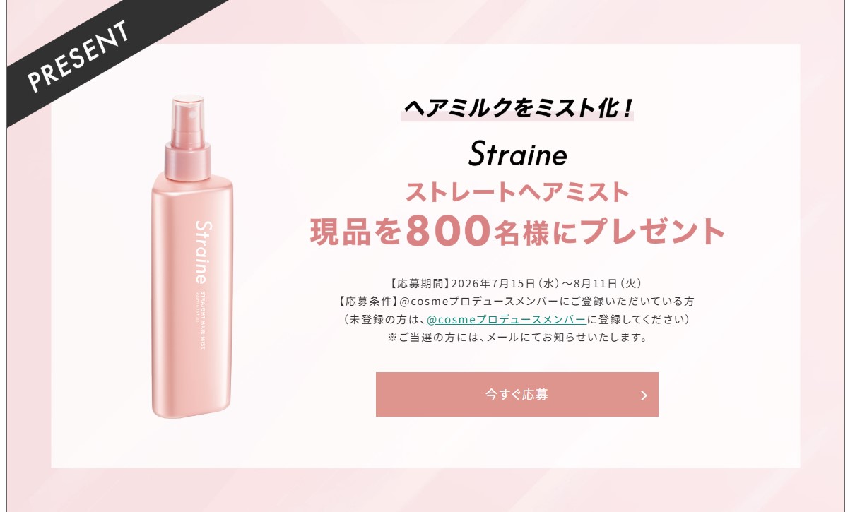 Straineのストレートヘアミストが800名に当たる懸賞