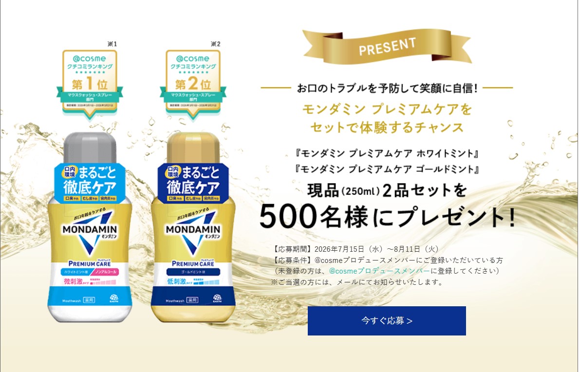モンダミン プレミアムケア2種が500名に当たる懸賞