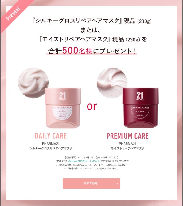 PHARMA21のヘアマスクが500名に当たる懸賞