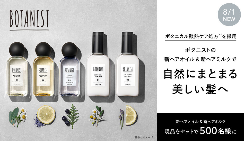 BOTANISTの新ヘアオイル&ヘアミルクが500名に当たる懸賞