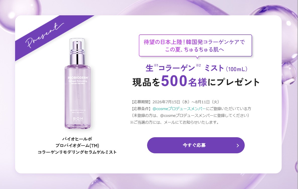 BIOHEAL BOHのコラーゲンケアミストが500名に当たる懸賞