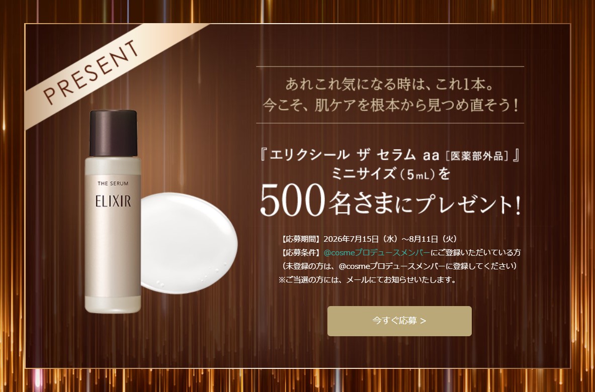 エリクシールの美容液ミニサイズが500名に当たる懸賞