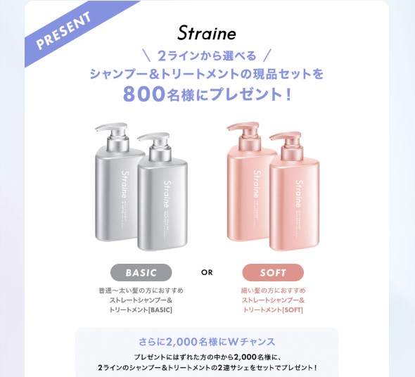Straineのシャンプー＆トリートメントなどが2,800名に当たる懸賞
