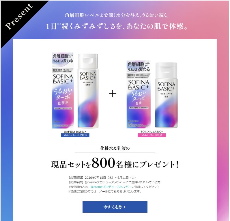 SOFINA iPの化粧水＆乳液が800名に当たる懸賞