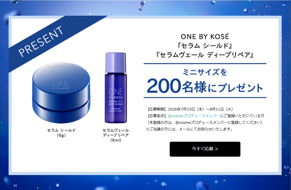 ONE BY KOSÉの美容液・バームミニサイズが200名に当たる懸賞