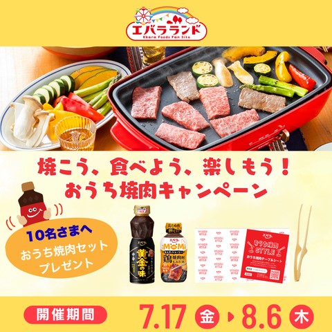 エバラのおうち焼肉セットが10名に当たる懸賞