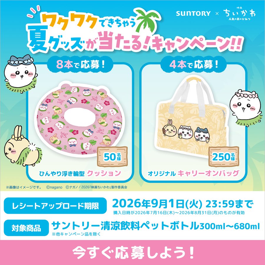 サントリー×映画ちいかわの夏限定グッズが300名に当たる懸賞