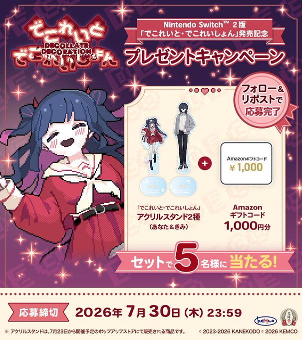 KEMCOのアクリルスタンド＆Amazonギフト券が5名に当たる懸賞
