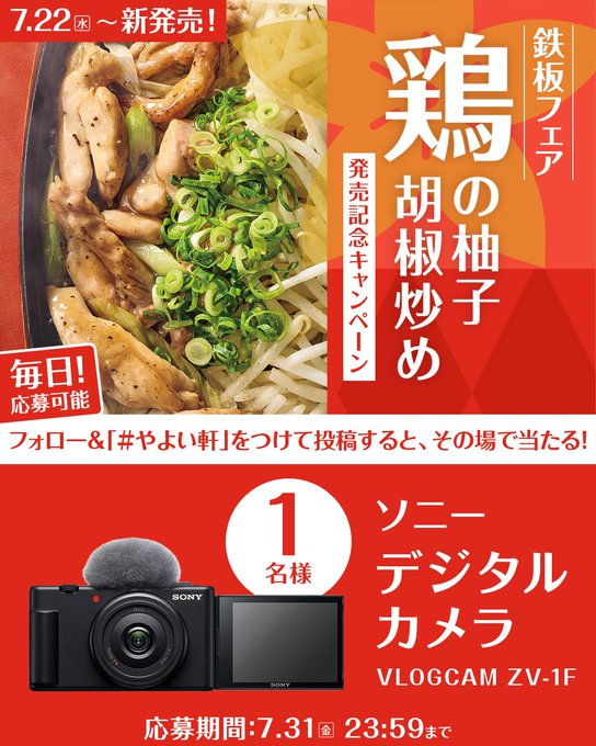 やよい軒のソニーVLOGCAMが1名に当たる毎日応募キャンペーン
