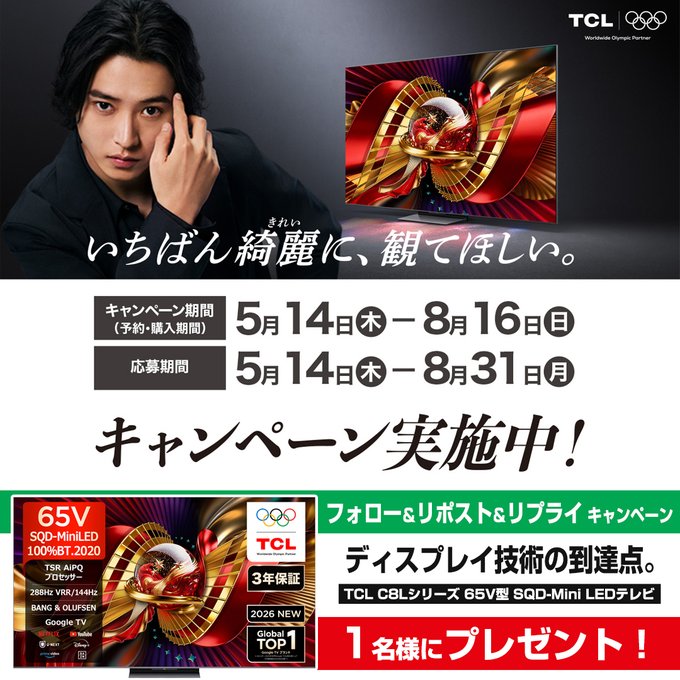 ヨドバシカメラのTCL 65V型テレビが1名に当たる懸賞