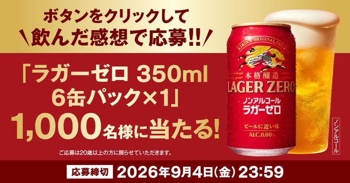 キリン ラガーゼロ6缶パックが1,000名に当たる懸賞