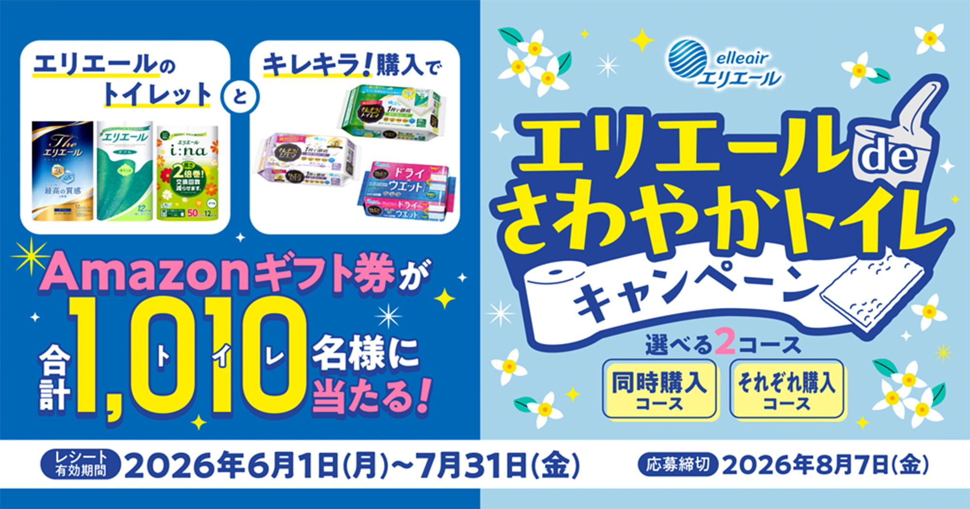 エリエールのAmazonギフト券が1,010名に当たる懸賞