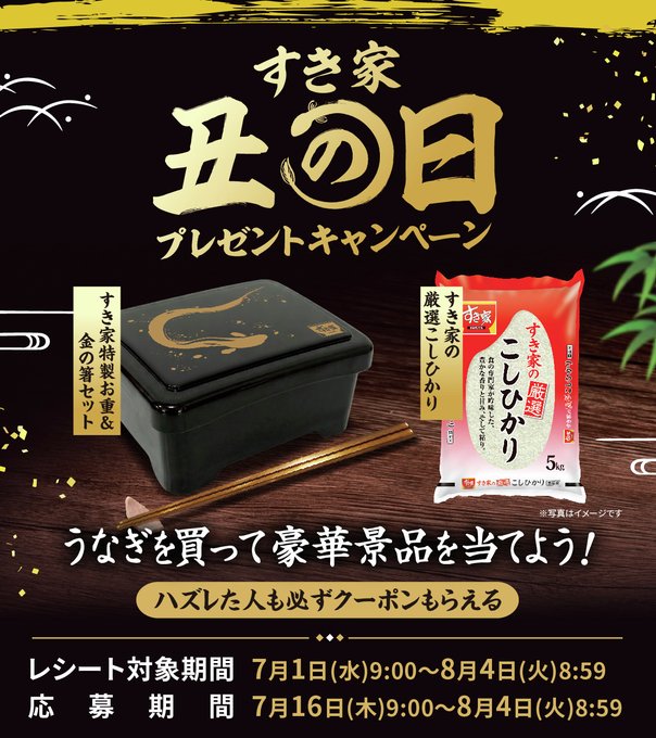 すき家の丑の日限定グッズやお米が390名に当たる懸賞