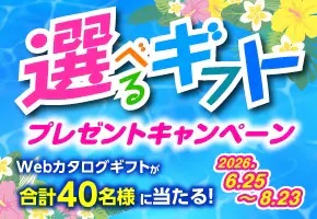 シャープの選べるWebカタログギフトが40名に当たる懸賞