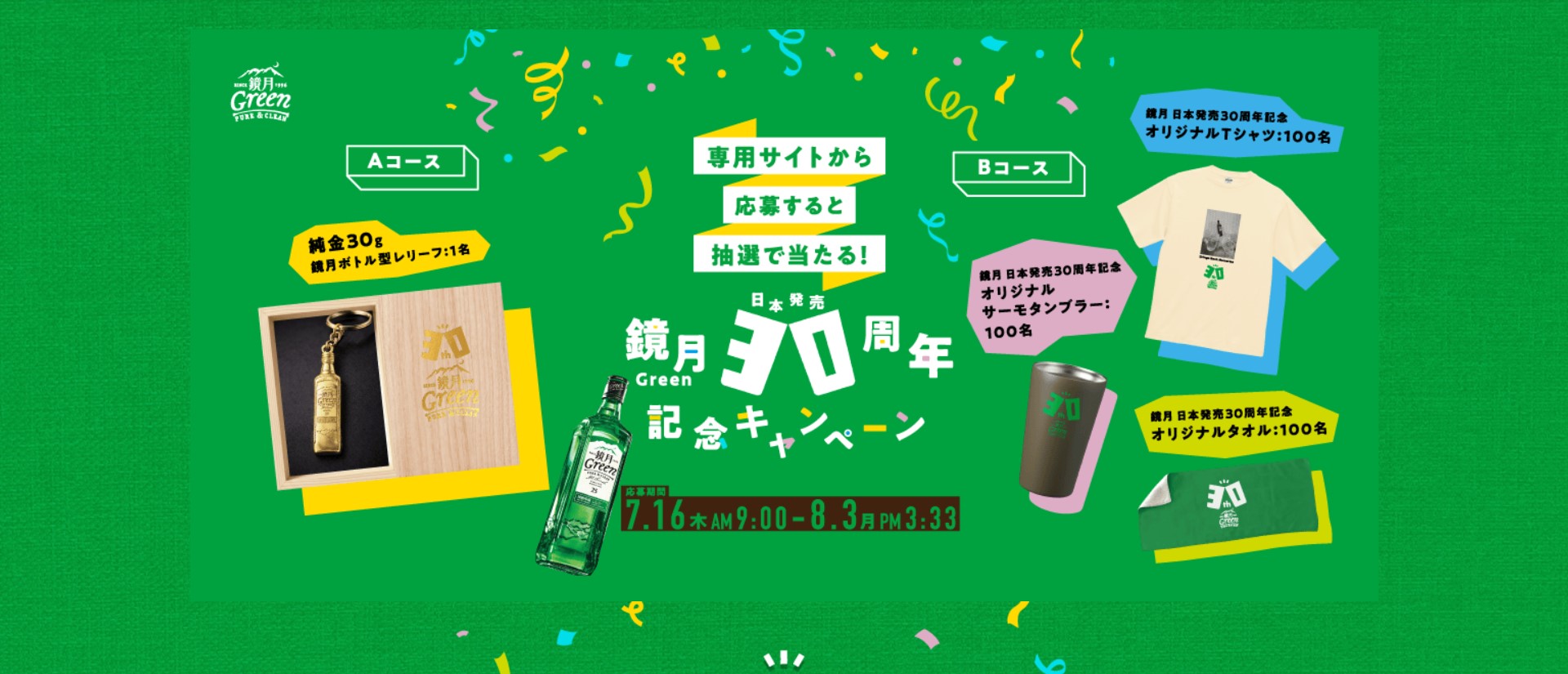 サントリー鏡月30周年で純金レリーフや限定グッズが301名に当たる懸賞