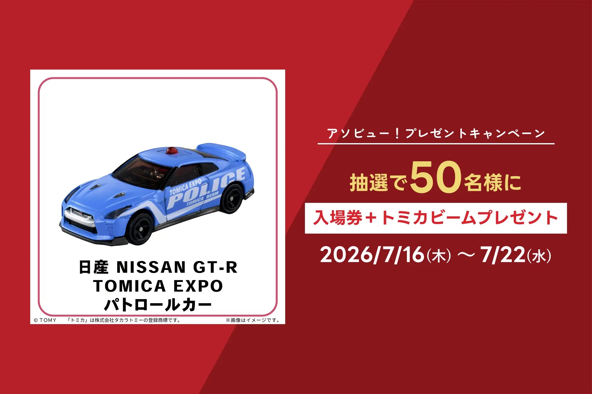 アソビュー!のトミカ博入場券&限定トミカが50名に当たる懸賞