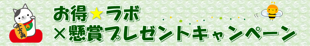 お得ラボ×懸賞プレゼントキャンペーン
