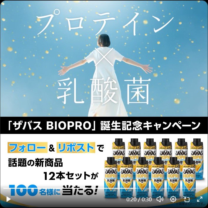 ザバスBIOPRO 12本セットが100名に当たる懸賞