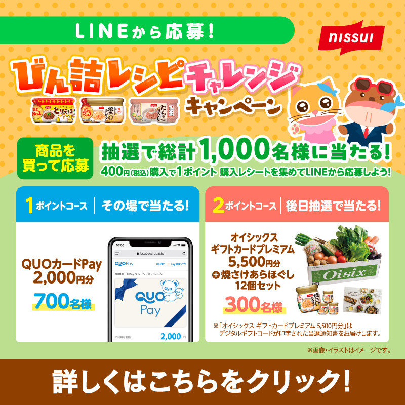 ニッスイのグルメカタログギフトやQUOカードPayなどが合計1050名に当たるLINE懸賞