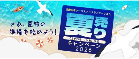 近畿日本ツーリストのオンライン旅行券1万円分が50名に当たるLINE懸賞