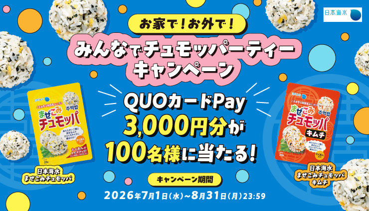 日本海水のQUOカードPayや商品詰合せが合計150名に当たるネット懸賞