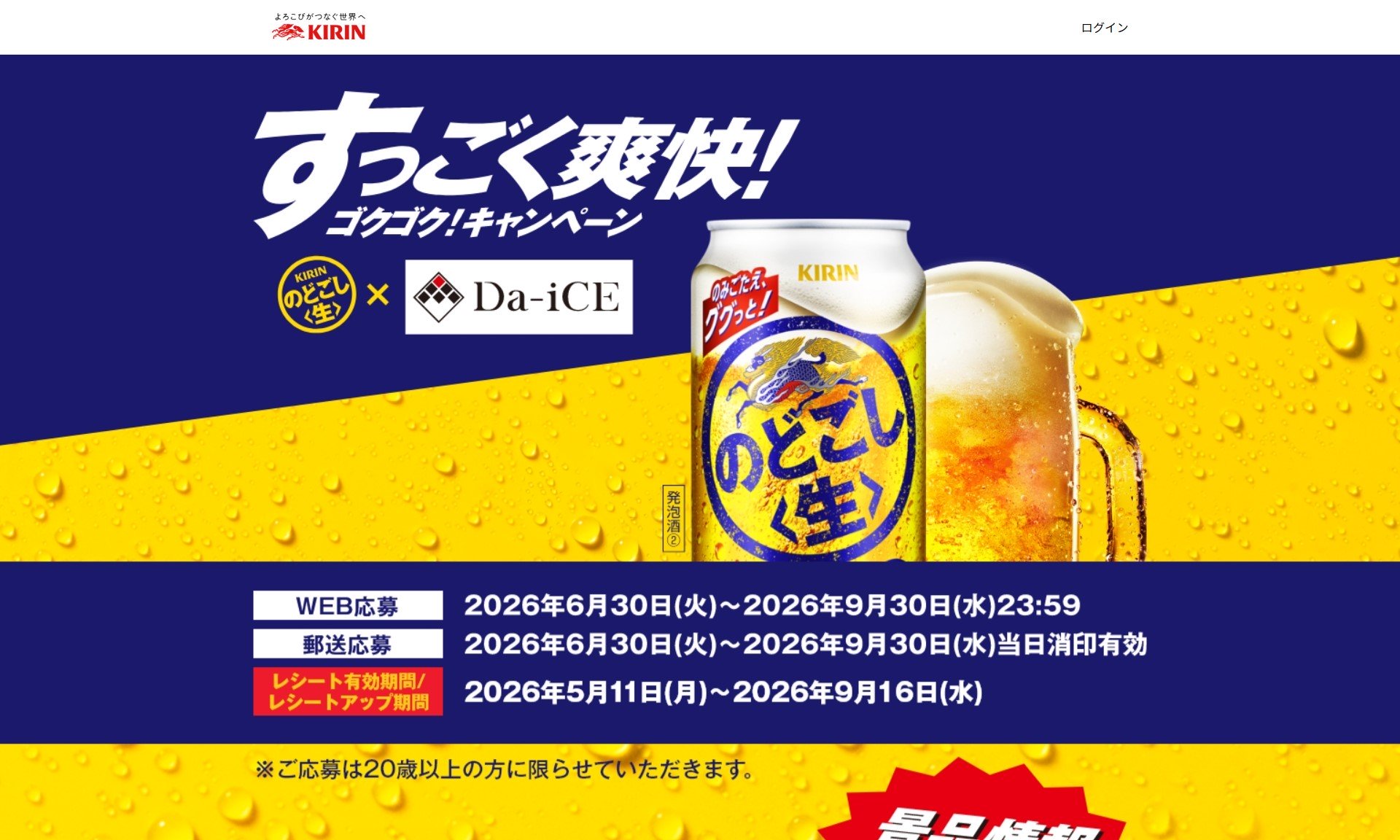 キリン のどごし<生>のDa-iCE特別体験やQUOカードなどが当たる懸賞