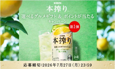 キリン本搾りチューハイで選べるグルメギフトやデジタルポイントが当たるキャンペーン