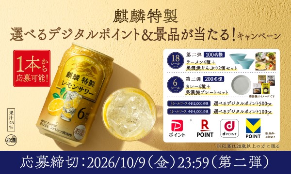 麒麟特製で選べるデジタルポイントやカレー・ラーメンセットが当たるキャンペーン