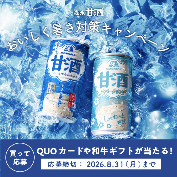 森永甘酒で黒毛和牛やQUOカードPayなどが合計300名に当たる懸賞