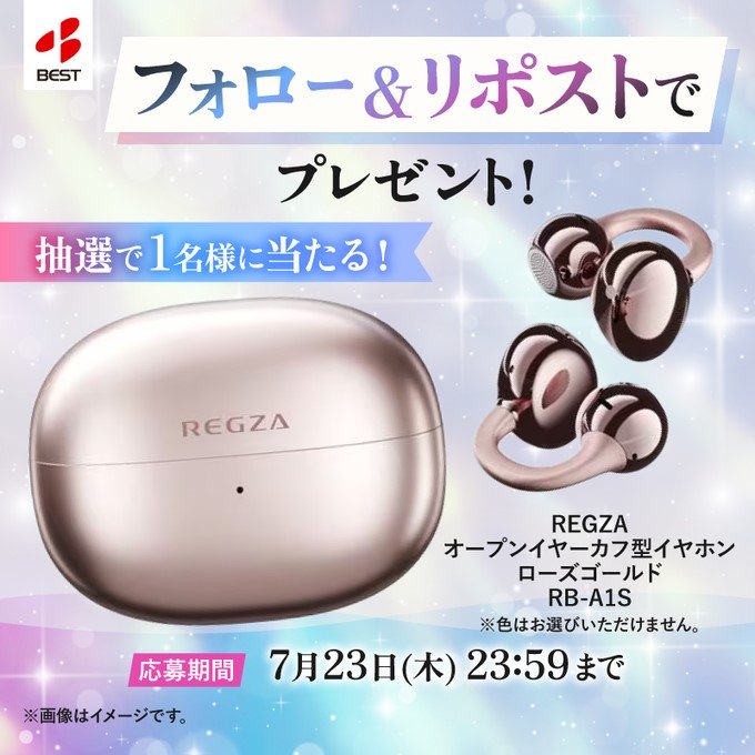 ベスト電器のREGZAオープンイヤーカフ型イヤホンが1名に当たる懸賞