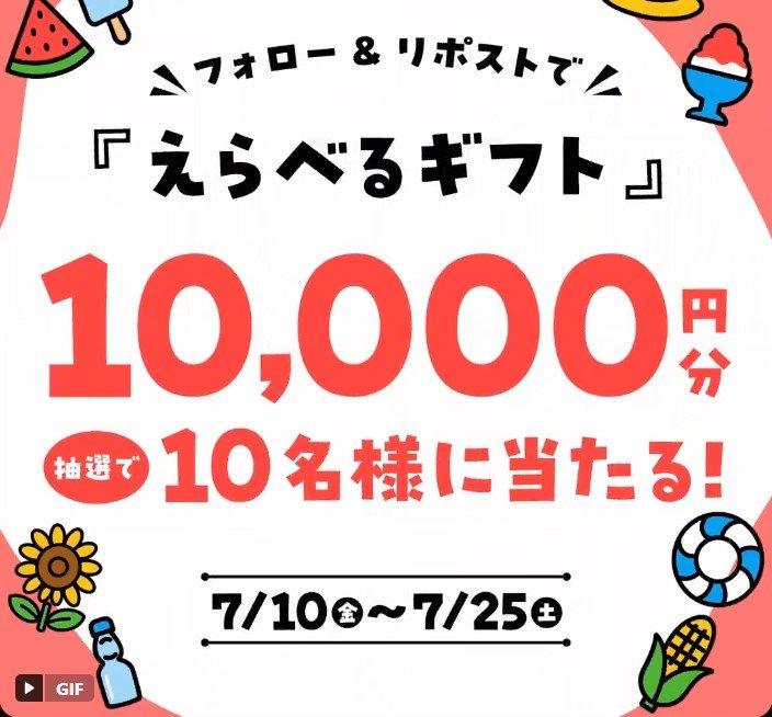 ファミリーマートのえらべるギフト1万円分が10名に当たる懸賞